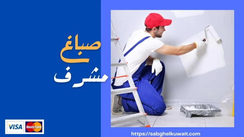 صباغ مشرف