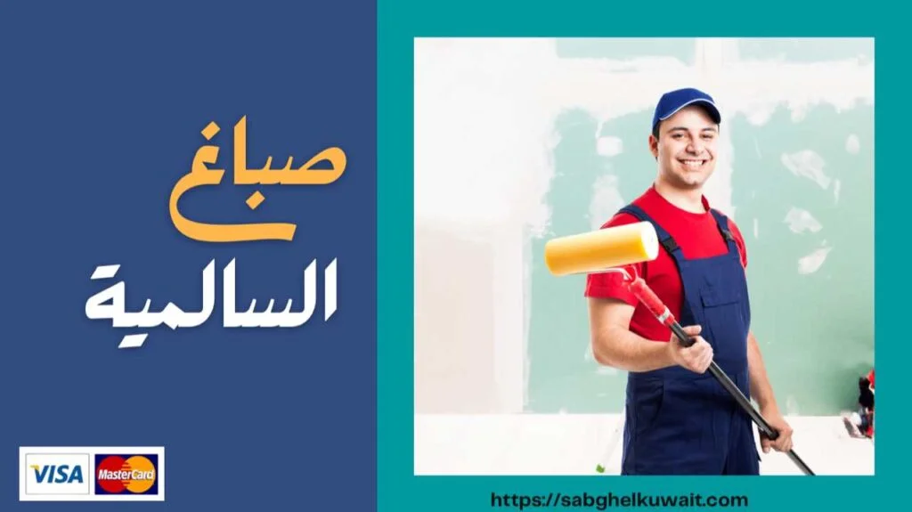 صباغ السالمية