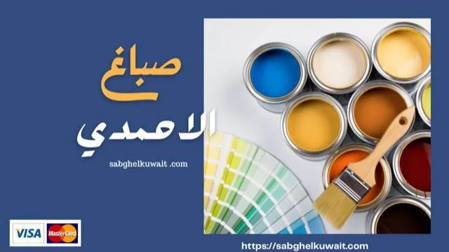 صباغ الاحمدي
