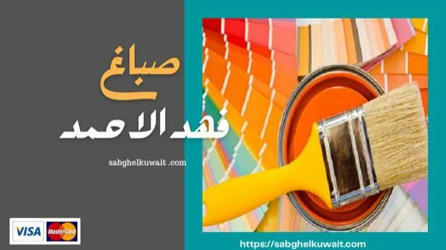 صباغ فهد الاحمد