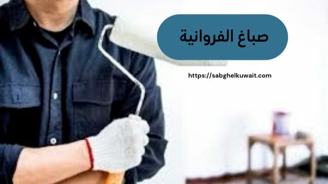 صباغ الفروانية الكويت 