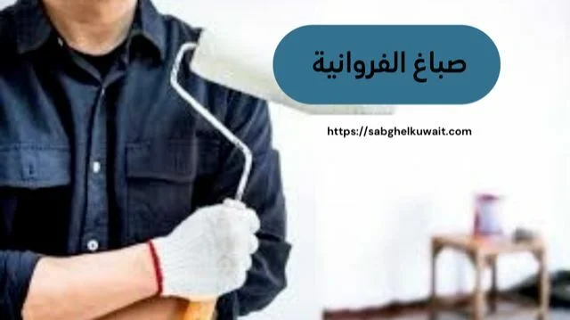 صباغ الفروانية الكويت