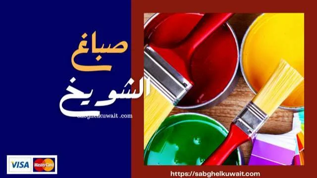 صباغ الشويخ 