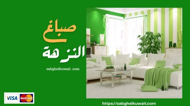 صباغ النزهة 
