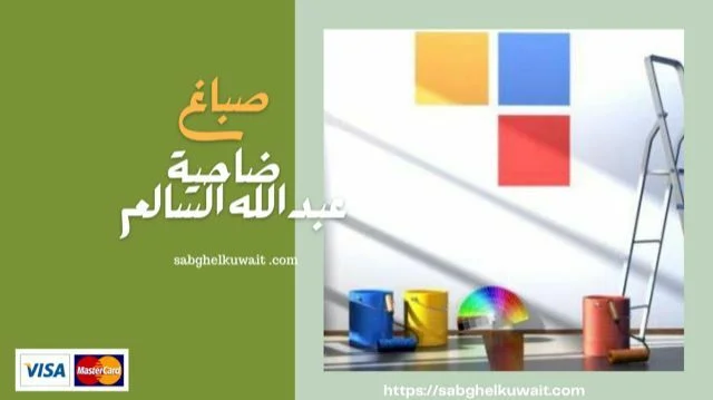 صباغ ضاحية عبدالله السالم