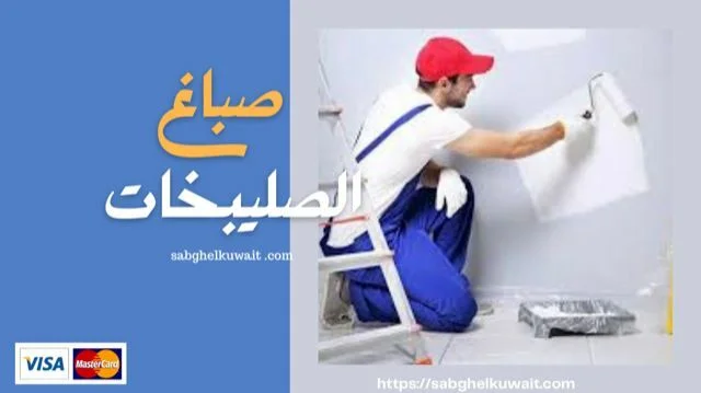 صباغ الصليبخات