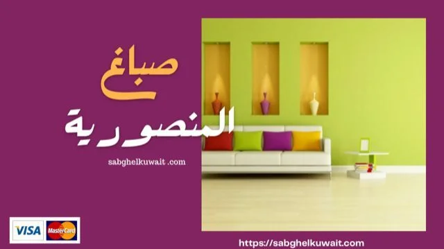 صباغ المنصورية 