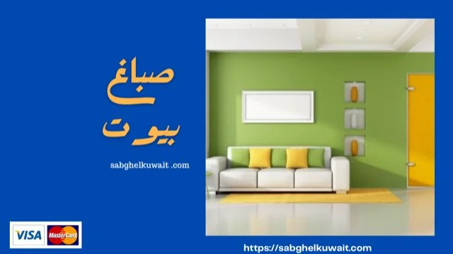 صباغ بيوت 