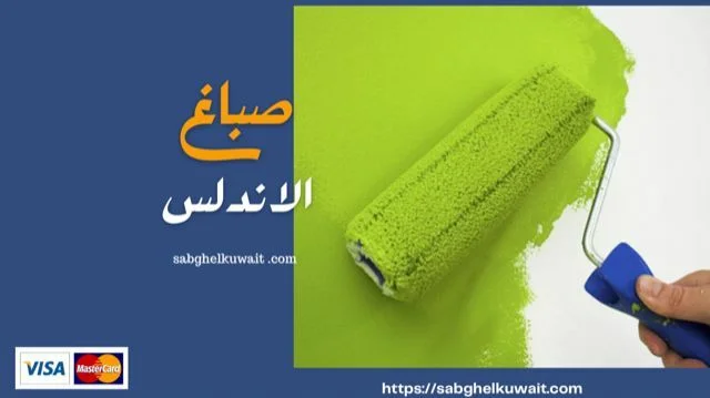 صباغ الاندلس