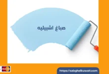 صباغ اشبيليه