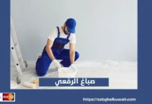 صباغ الرقعي
