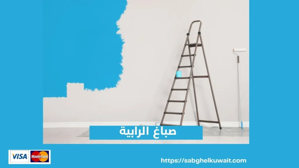 صباغ الرابية