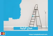 صباغ الرابية