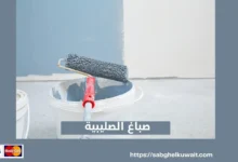 صباغ الصليبية
