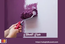 صباغ المطلاع