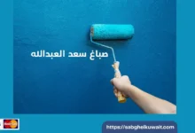 صباغ سعد العبدالله