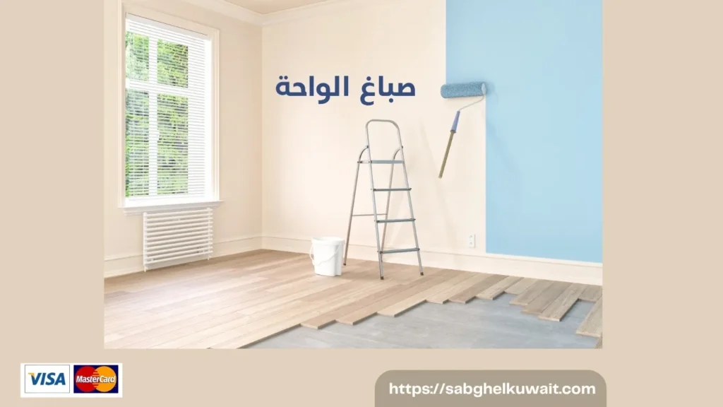 صباغ الواحة 
