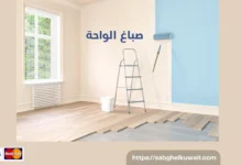 صباغ الواحة