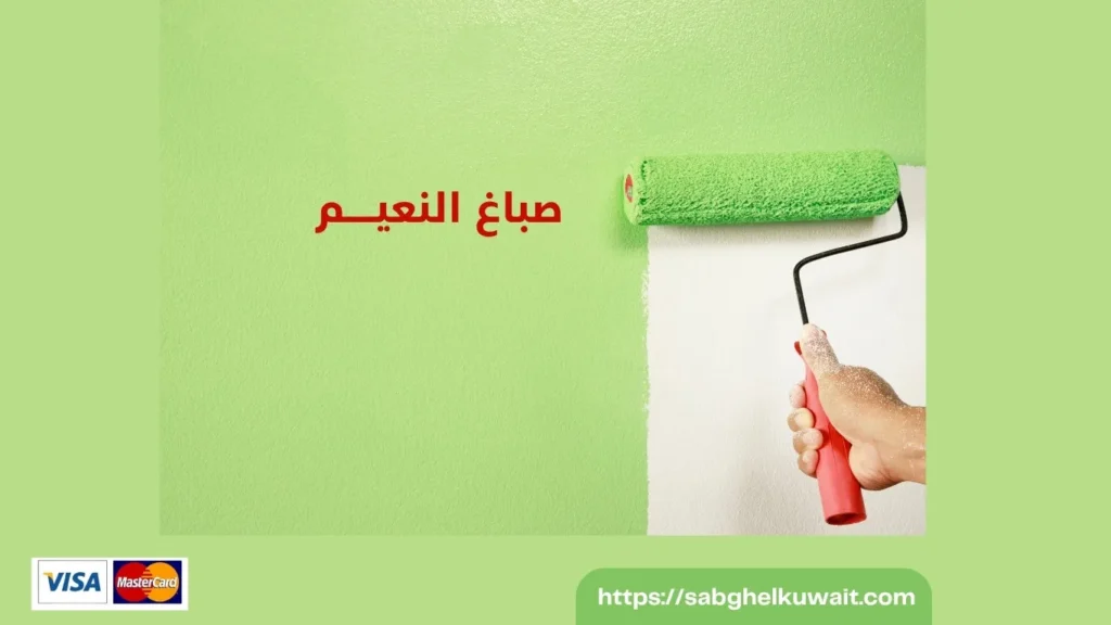 صباغ النعيم 