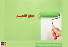 صباغ النعيم