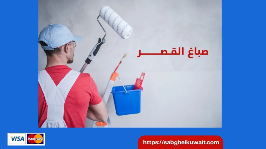 صباغ القصر 