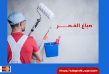 صباغ القصر