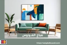 صباغ الفردوس