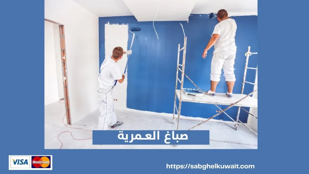 صباغ العمرية 