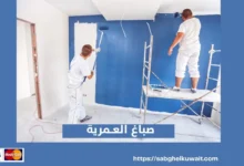 صباغ العمرية