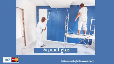 صباغ العمرية